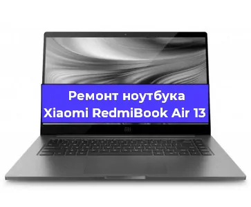 Замена динамиков на ноутбуке Xiaomi RedmiBook Air 13 в Самаре
